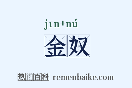 金奴是什么意思的图片